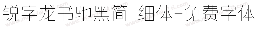 锐字龙书驰黑简 细体字体转换